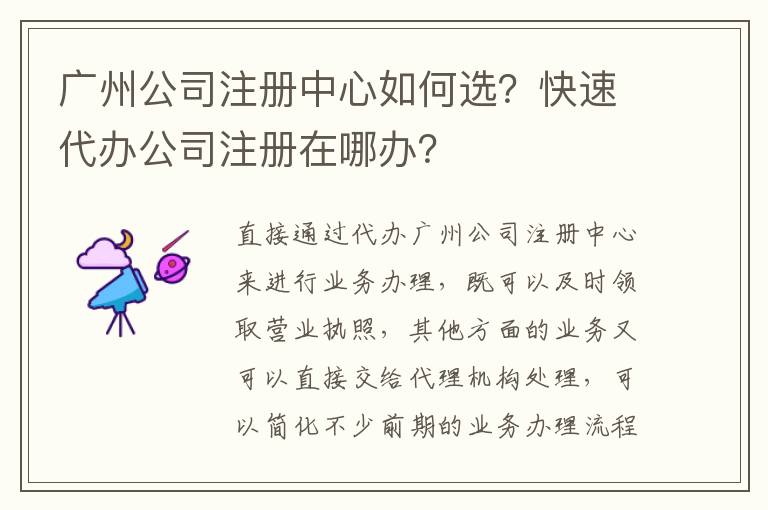 廣州公司注冊(cè)中心如何選？快速代辦公司注冊(cè)在哪辦？