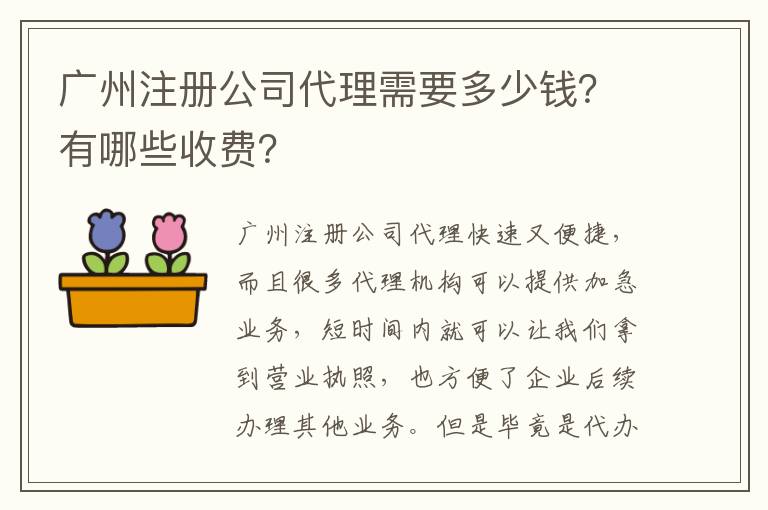 廣州注冊公司代理需要多少錢？有哪些收費？