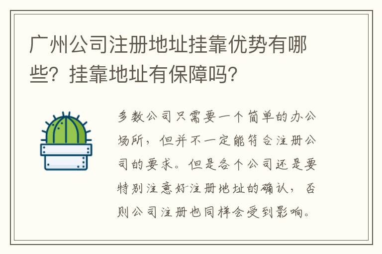 廣州公司注冊地址掛靠優(yōu)勢有哪些？掛靠地址有保障嗎？