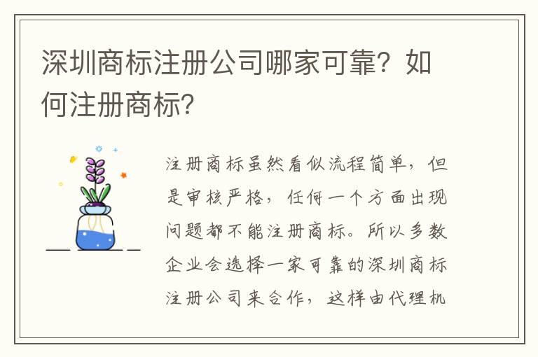 深圳商標注冊公司哪家可靠？如何注冊商標？