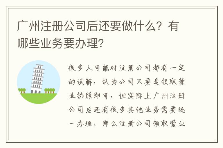 廣州注冊(cè)公司后還要做什么？有哪些業(yè)務(wù)要辦理？