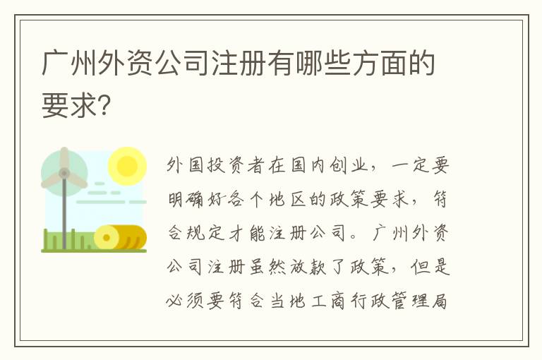 廣州外資公司注冊(cè)有哪些方面的要求？