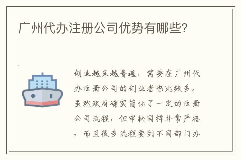 廣州代辦注冊公司優勢有哪些？