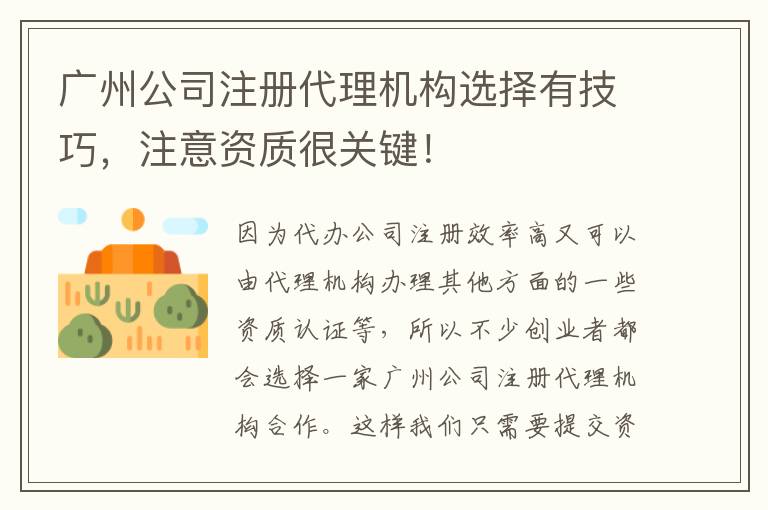 廣州公司注冊(cè)代理機(jī)構(gòu)選擇有技巧，注意資質(zhì)很關(guān)鍵！