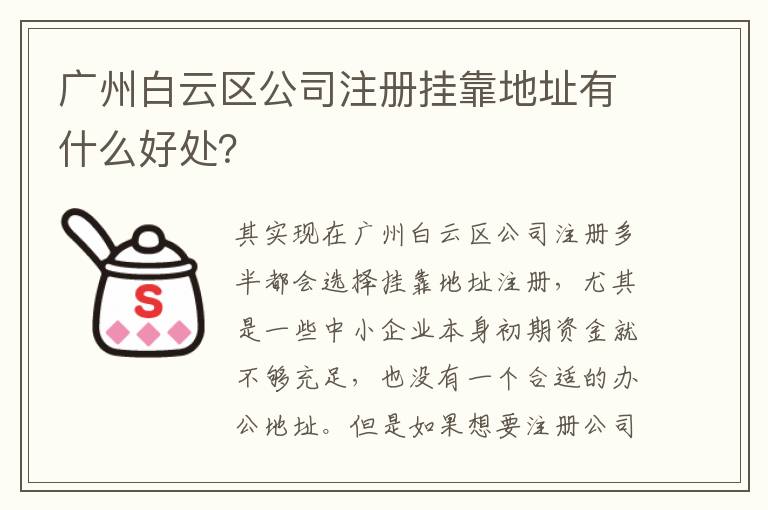 廣州白云區公司注冊掛靠地址有什么好處？