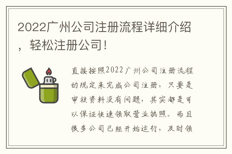 2022廣州公司注冊(cè)流程詳細(xì)介紹，輕松注冊(cè)公司！