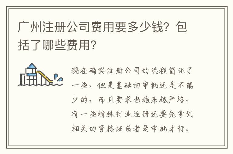 廣州注冊公司費用要多少錢？包括了哪些費用？