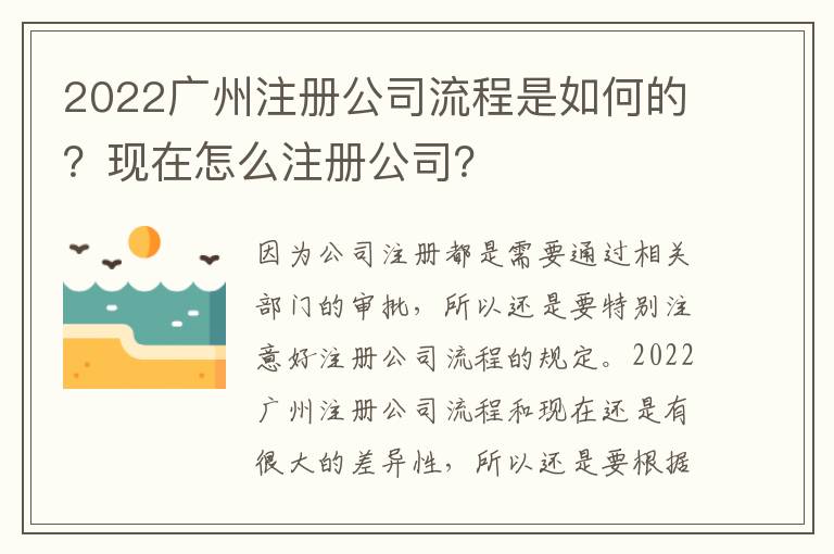 2022廣州注冊公司流程是如何的？現(xiàn)在怎么注冊公司？