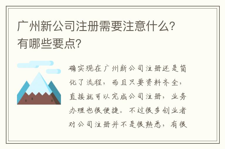 廣州新公司注冊(cè)需要注意什么？有哪些要點(diǎn)？