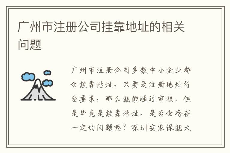 廣州市注冊公司掛靠地址的相關問題