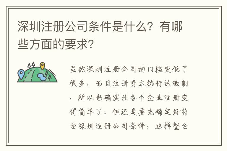 深圳注冊(cè)公司條件是什么？有哪些方面的要求？
