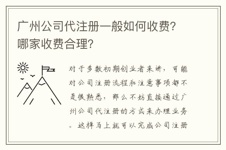 廣州公司代注冊(cè)一般如何收費(fèi)？哪家收費(fèi)合理？