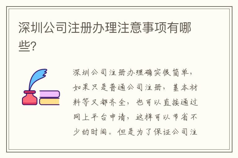 深圳公司注冊(cè)辦理注意事項(xiàng)有哪些？