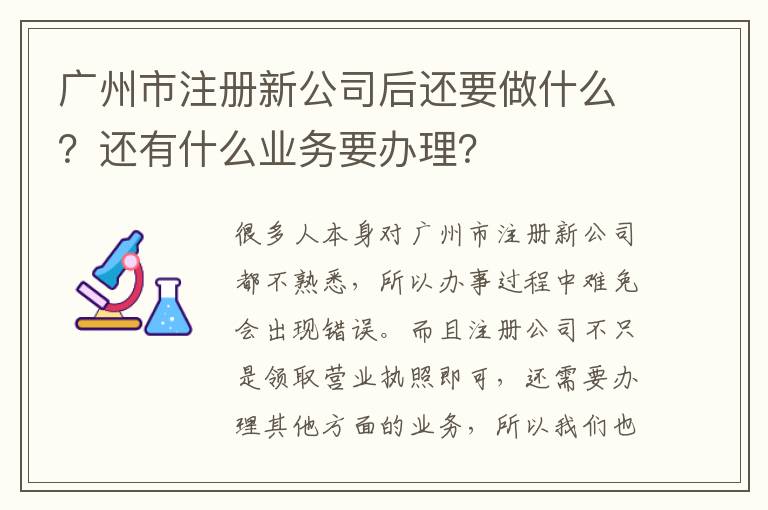廣州市注冊新公司后還要做什么？還有什么業(yè)務(wù)要辦理？
