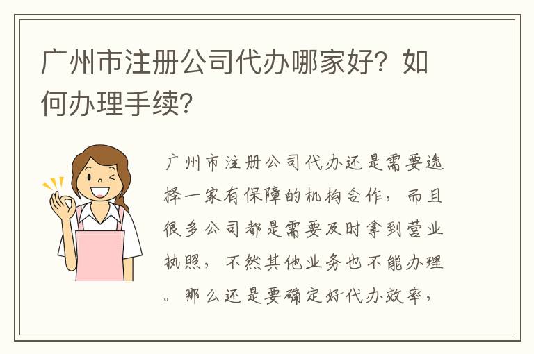 廣州市注冊(cè)公司代辦哪家好？如何辦理手續(xù)？