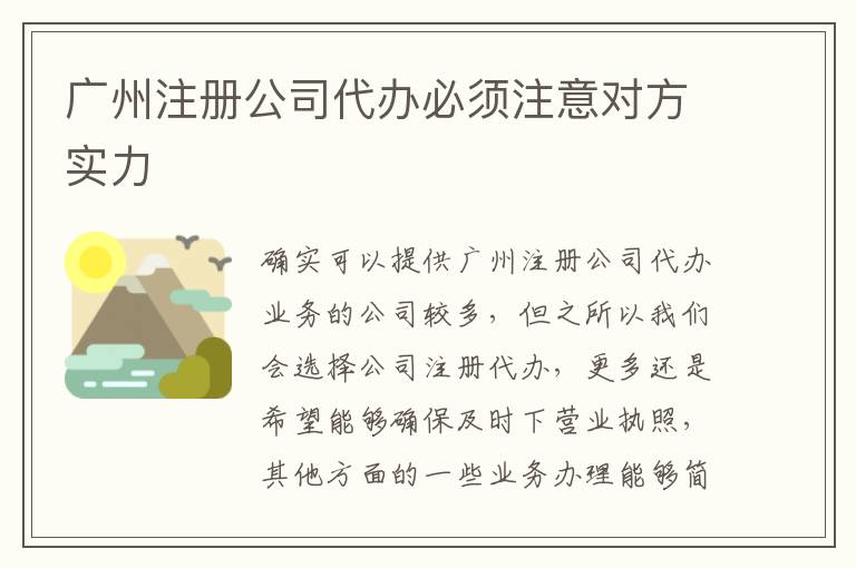 廣州注冊(cè)公司代辦必須注意對(duì)方實(shí)力