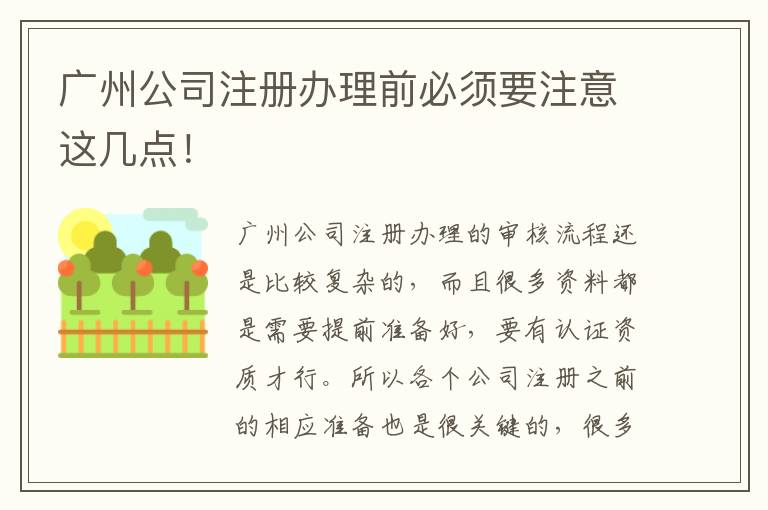 廣州公司注冊(cè)辦理前必須要注意這幾點(diǎn)！