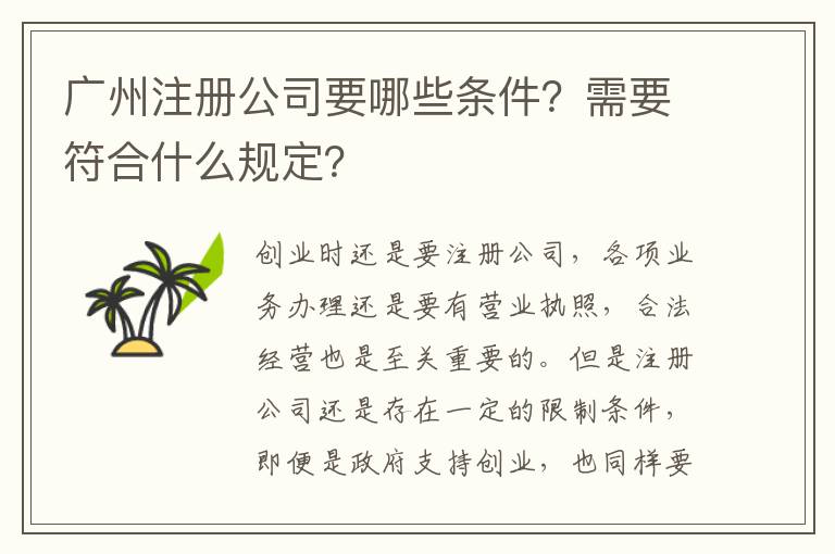 廣州注冊公司要哪些條件？需要符合什么規(guī)定？