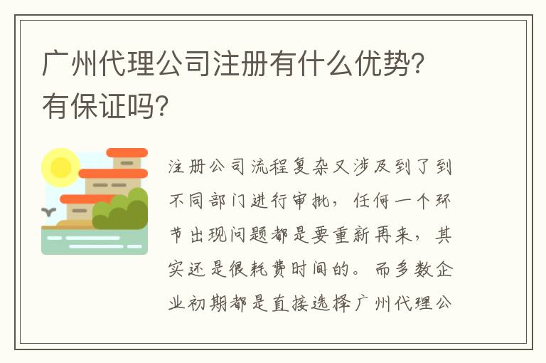 廣州代理公司注冊有什么優勢？有保證嗎？