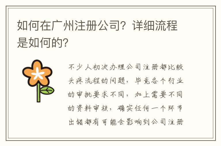 如何在廣州注冊(cè)公司？詳細(xì)流程是如何的？