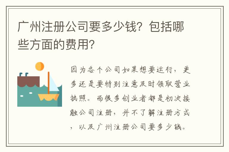 廣州注冊(cè)公司要多少錢？包括哪些方面的費(fèi)用？