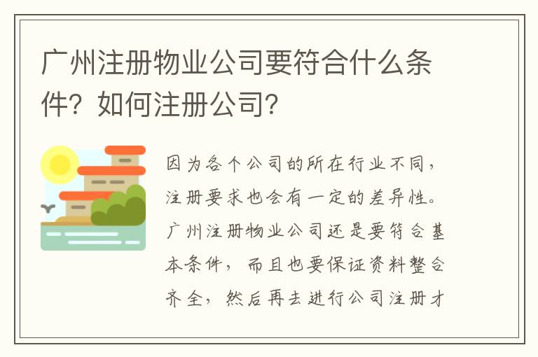 廣州注冊(cè)物業(yè)公司要符合什么條件？如何注冊(cè)公司？