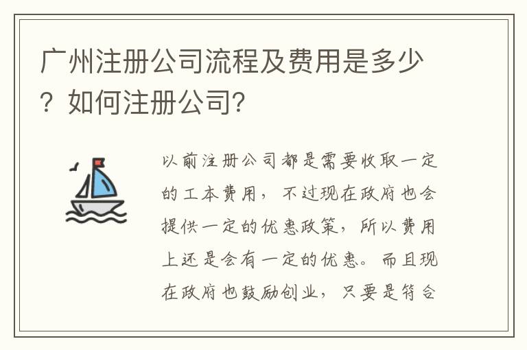 廣州注冊(cè)公司流程及費(fèi)用是多少？如何注冊(cè)公司？