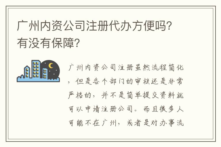 廣州內(nèi)資公司注冊代辦方便嗎？有沒有保障？