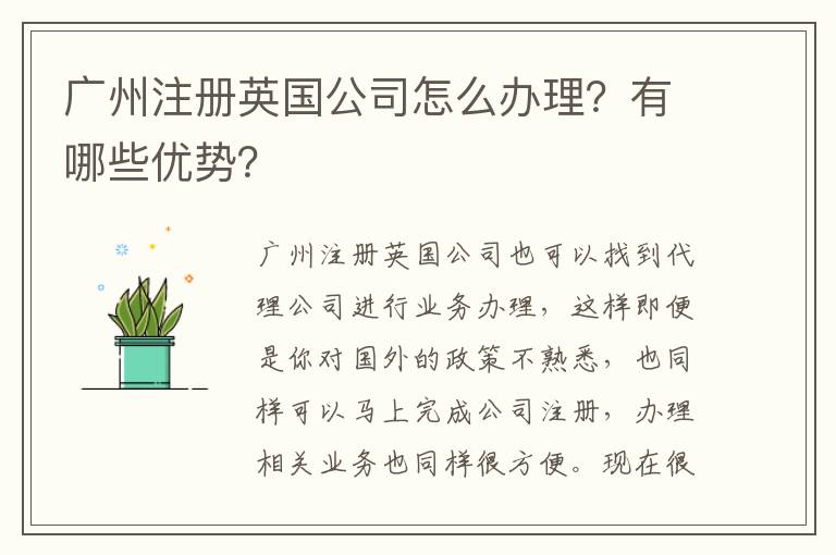 廣州注冊英國公司怎么辦理？有哪些優(yōu)勢？