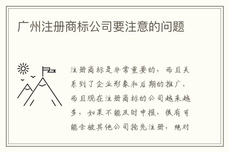 廣州注冊商標公司要注意的問題
