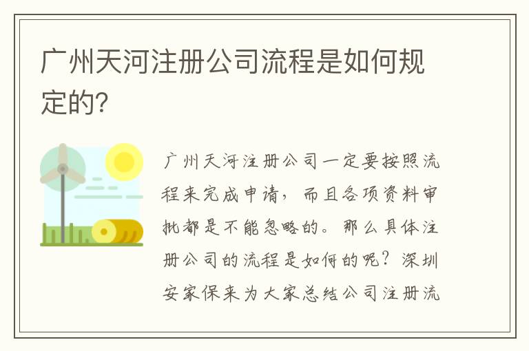 廣州天河注冊公司流程是如何規定的？