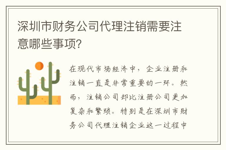 深圳市財(cái)務(wù)公司代理注銷需要注意