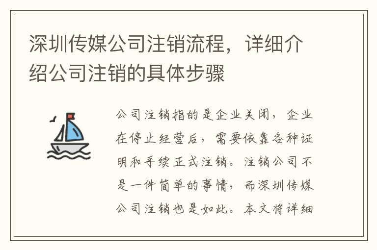 深圳傳媒公司注銷流程，詳細介紹公司注銷的具體步驟