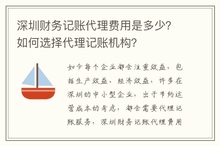 深圳財(cái)務(wù)記賬代理費(fèi)用是多少？如何選擇代理記賬機(jī)構(gòu)？