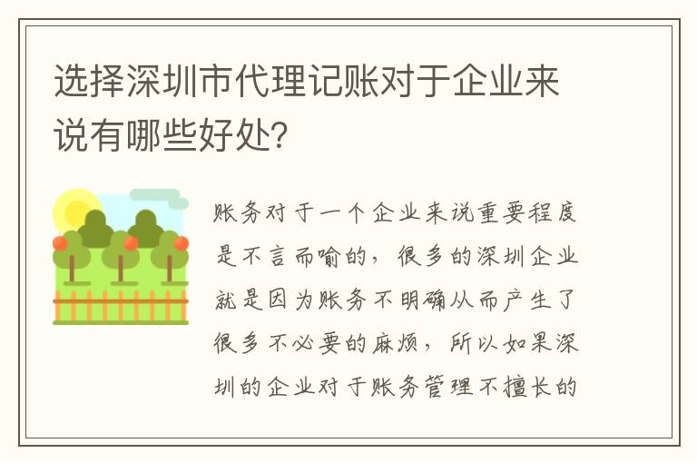 選擇深圳市代理記賬對(duì)于企業(yè)來(lái)說(shuō)有哪些好處？