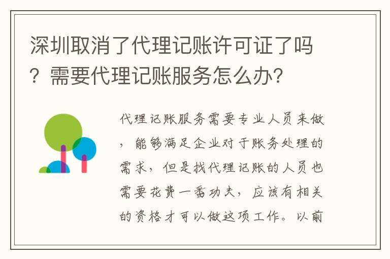 深圳取消了代理記賬許可證了嗎？需要代理記賬服務(wù)怎么辦？