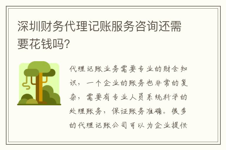 深圳財(cái)務(wù)代理記賬服務(wù)咨詢還需要花錢(qián)嗎？