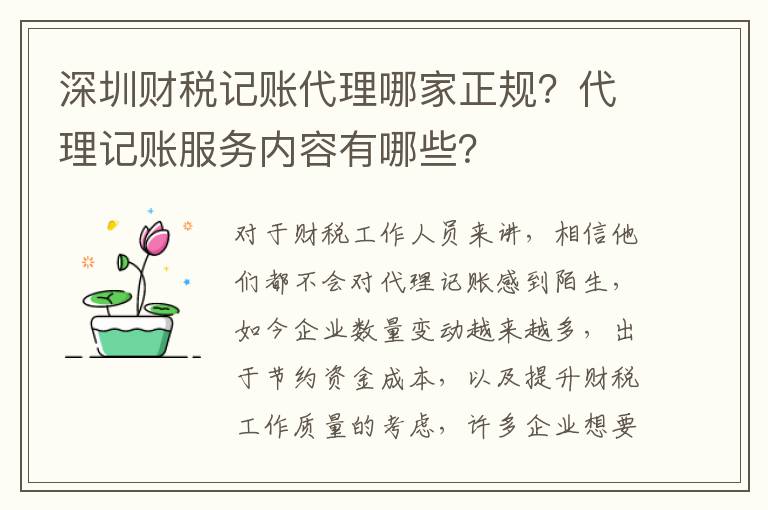 深圳財(cái)稅記賬代理哪家正規(guī)？代理記賬服務(wù)內(nèi)容有哪些？