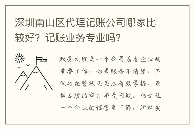 深圳南山區(qū)代理記賬公司哪家比較好？記賬業(yè)務(wù)專(zhuān)業(yè)嗎？