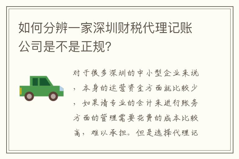 如何分辨一家深圳財(cái)稅代理記賬公司是不是正規(guī)？