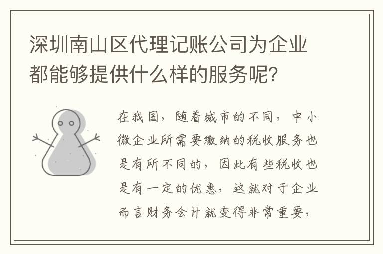 深圳南山區(qū)代理記賬公司為企業(yè)都能夠提供什么樣的服務(wù)呢？