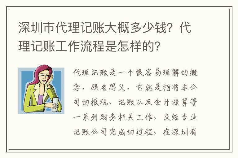 深圳市代理記賬大概多少錢(qián)？代理記賬工作流程是怎樣的？