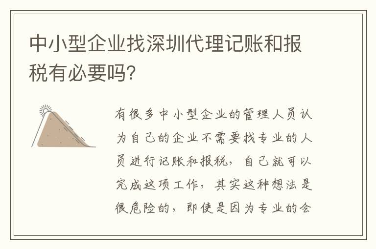 中小型企業(yè)找深圳代理記賬和報(bào)稅有必要嗎？