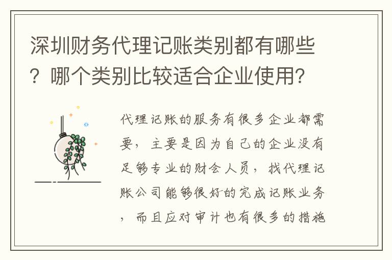 深圳財(cái)務(wù)代理記賬類(lèi)別都有哪些？哪個(gè)類(lèi)別比較適合企業(yè)使用？