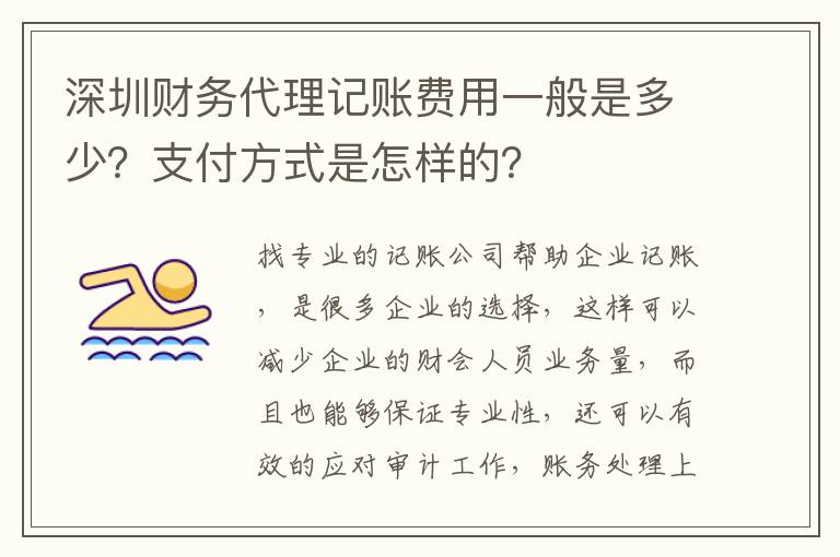 深圳財(cái)務(wù)代理記賬費(fèi)用一般是多少？支付方式是怎樣的？